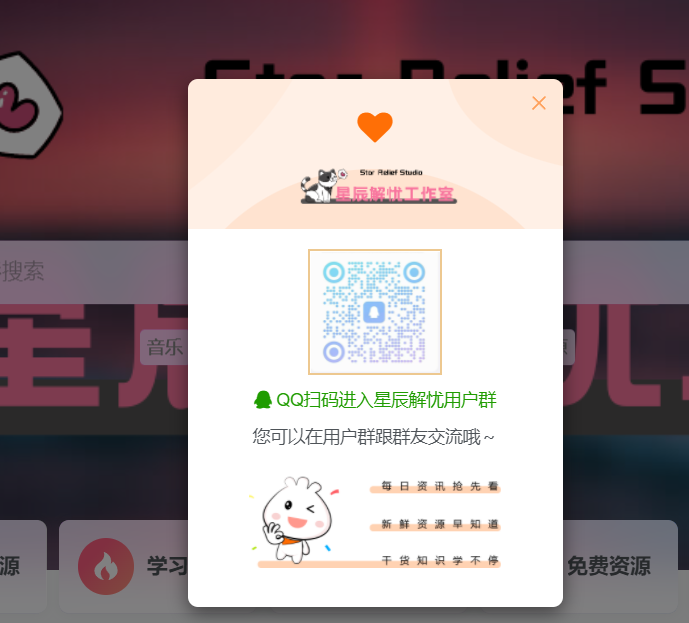子比主题网站加QQ群弹窗美化-星辰解忧工作室