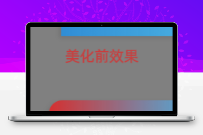 子比主题美化-右下角提示美化-星辰解忧工作室