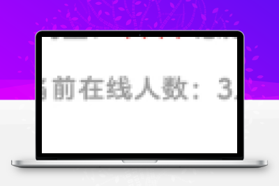 子比主题美化-纯代码显示网站当前在线人数-星辰解忧工作室