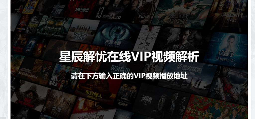 给网站设置一个VIP视频解析页面-星辰解忧工作室
