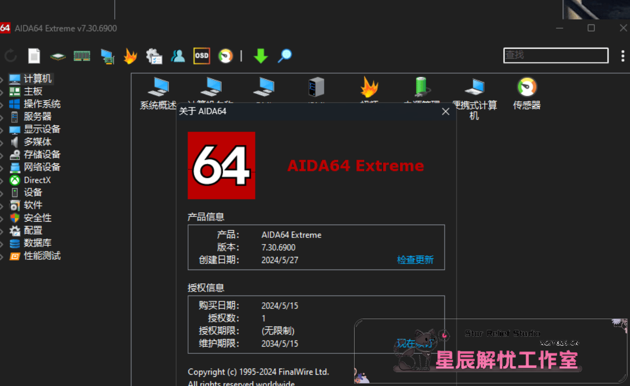 AIDA64 Extreme V7.30.6900 至尊版：功能详解与体验分享-星辰解忧工作室