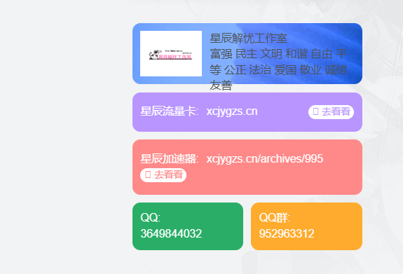 子比主题美化-侧边栏联系方式美化-星辰解忧工作室