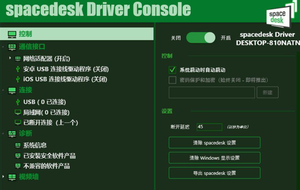 手机当电脑显示器软件-Spacedesk DRIVER中文汉化版-星辰解忧工作室