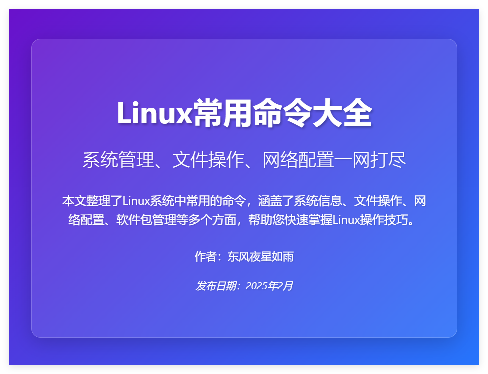 Linux常用命令大全-星辰解忧工作室