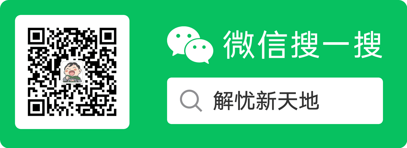 微信公众号：解忧新天地