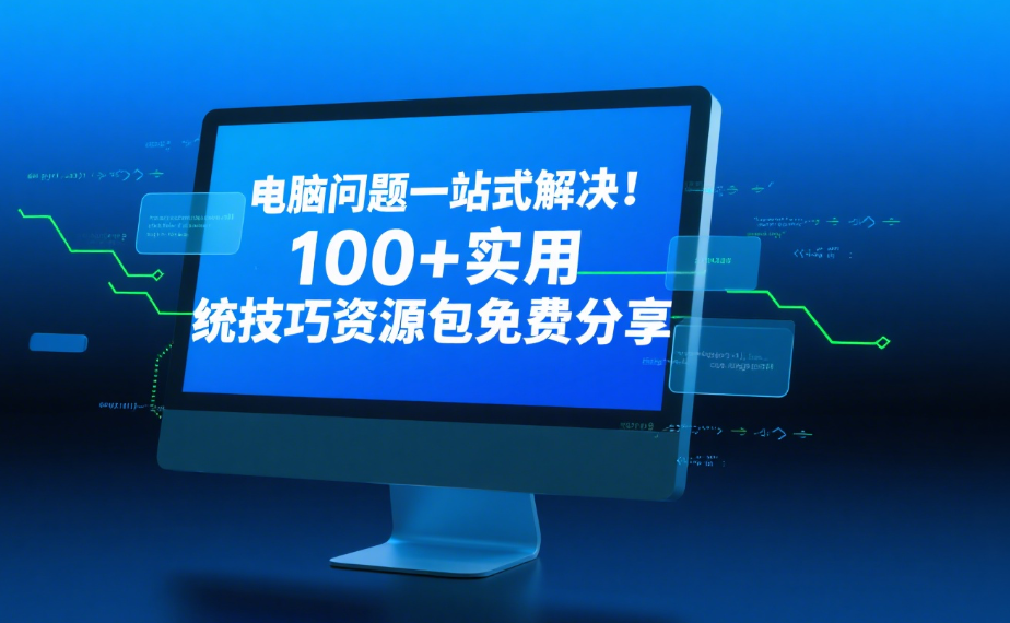 电脑问题一站式解决！100+实用系统技巧资源包免费分享-星辰解忧工作室