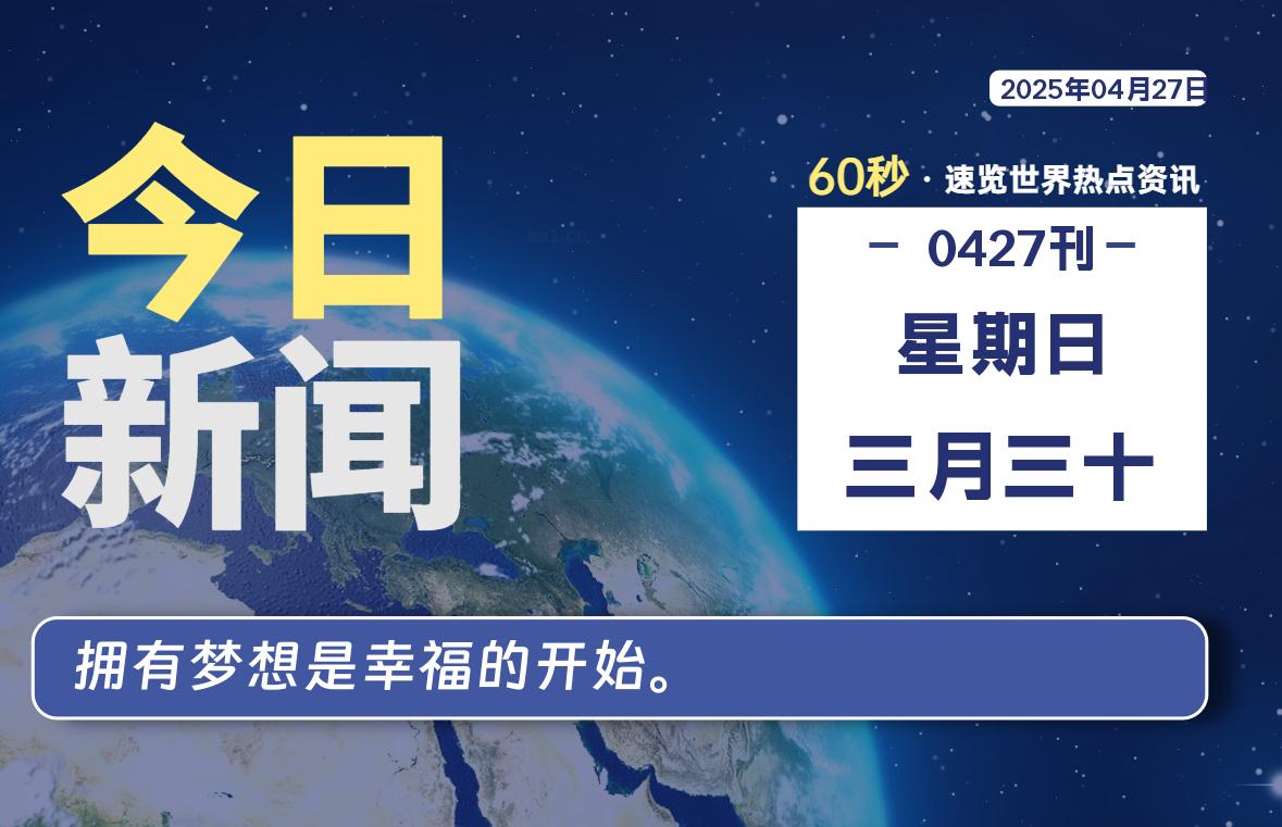 04月27日，星期日, 60 秒能改变什么？解忧新天地带你揭开世界隐藏剧情-星辰解忧工作室