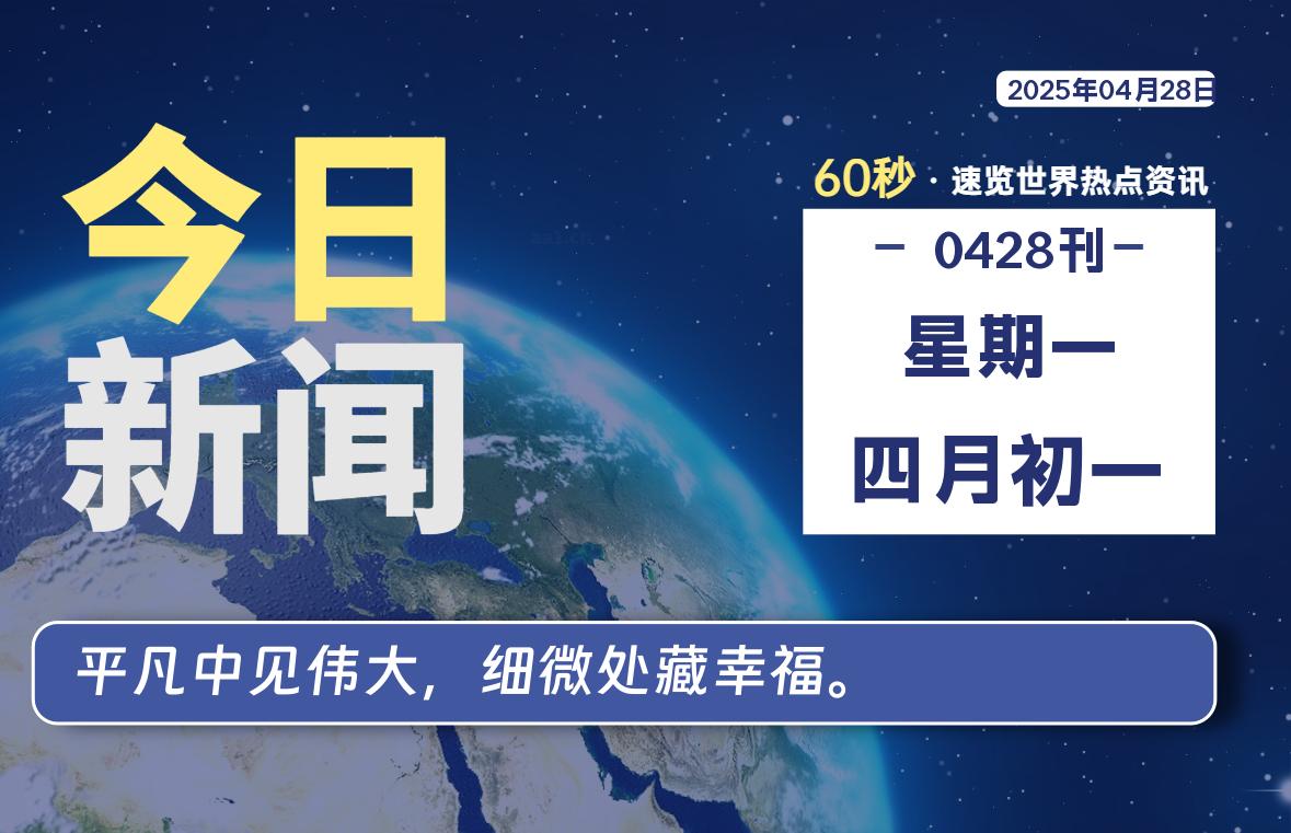 04月28日，星期一, 60 秒能改变什么？解忧新天地带你揭开世界隐藏剧情-星辰解忧工作室