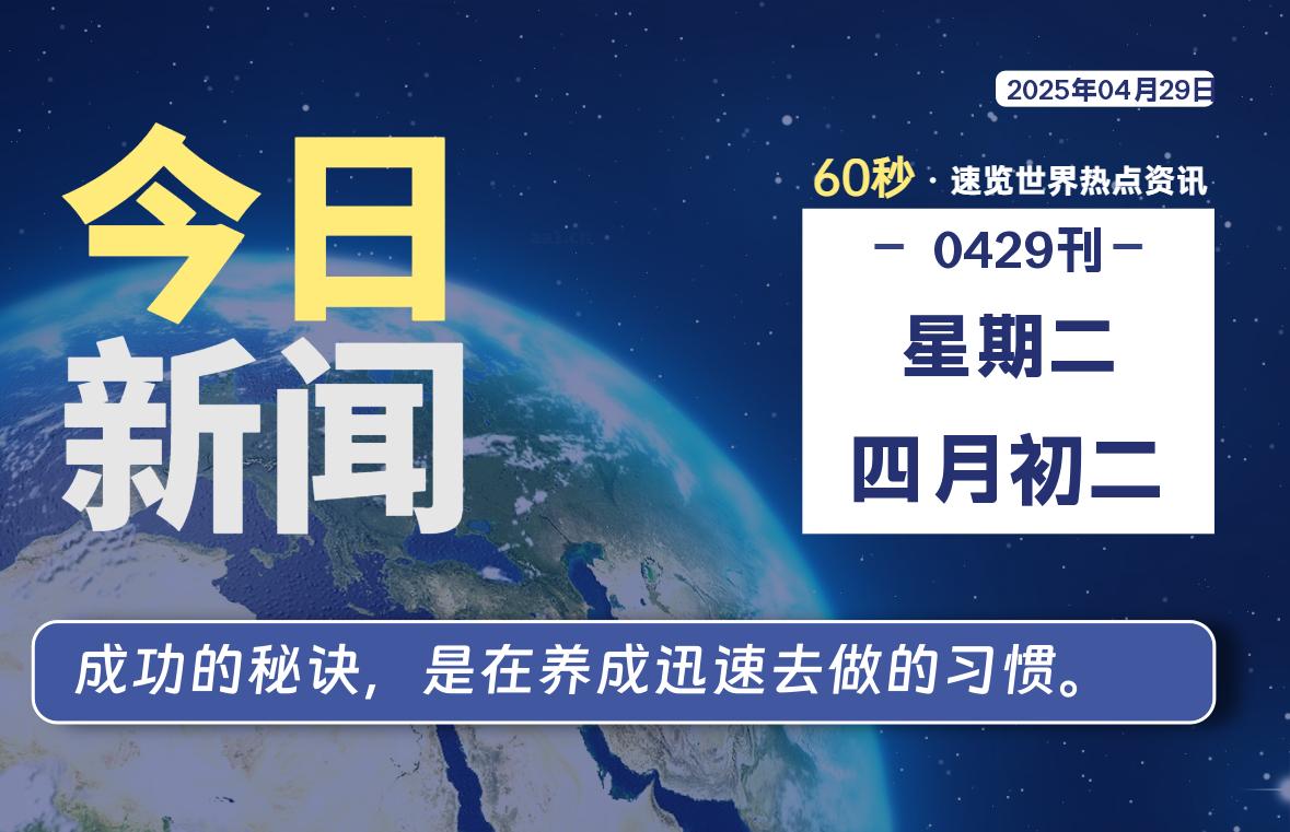 04月29日，星期二, 60 秒能改变什么？解忧新天地带你揭开世界隐藏剧情-星辰解忧工作室