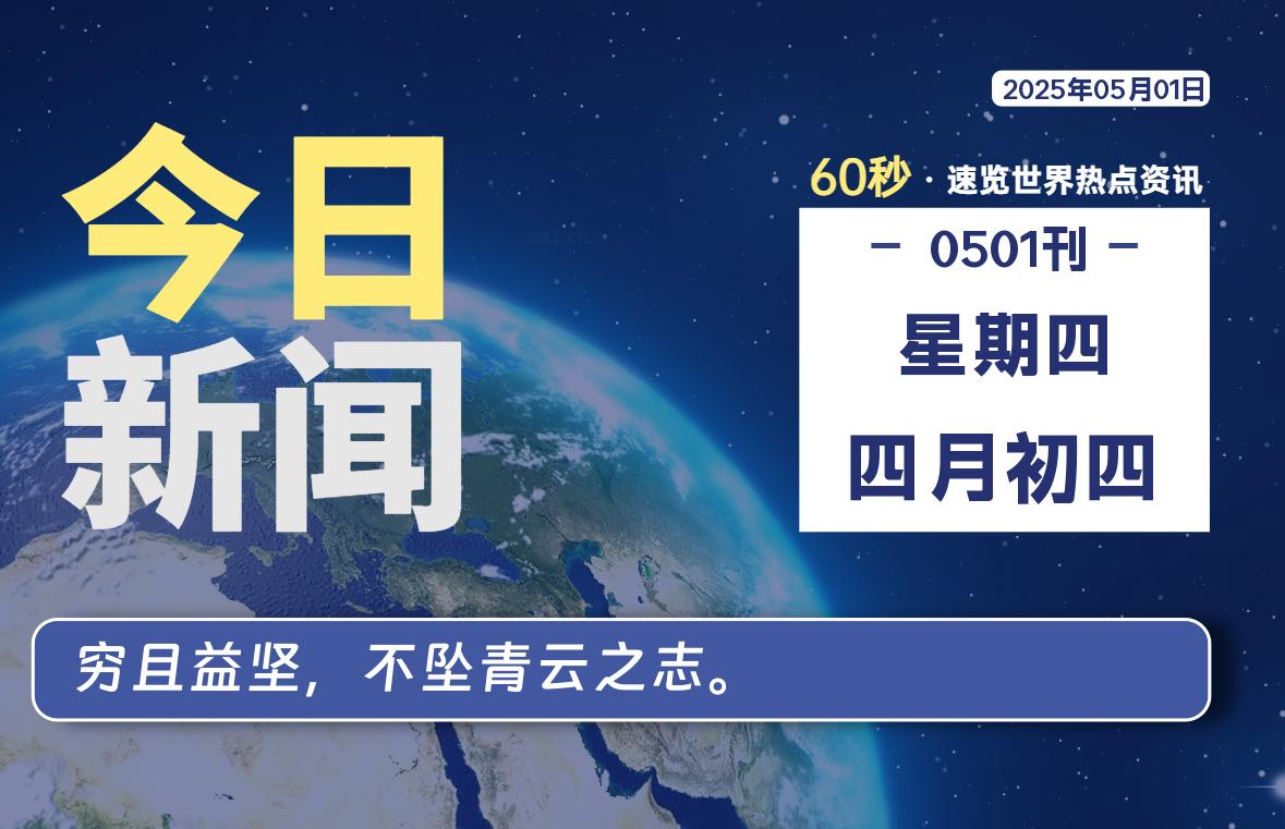 05月01日，星期四, 60 秒能改变什么？解忧新天地带你揭开世界隐藏剧情-星辰解忧工作室