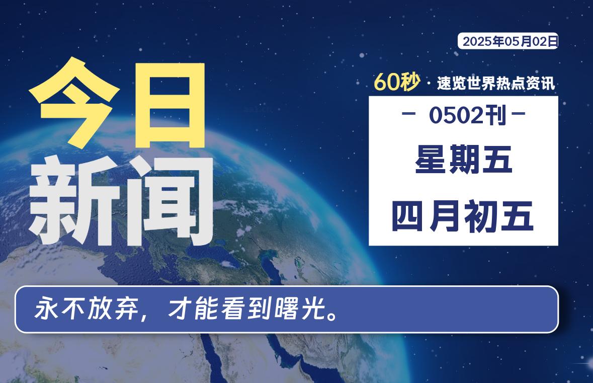 05月02日，星期五, 60 秒能改变什么？解忧新天地带你揭开世界隐藏剧情-星辰解忧工作室