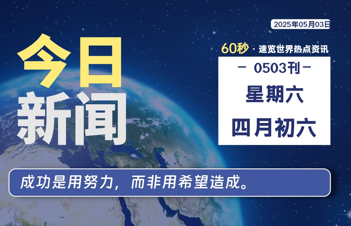 05月03日，星期六, 60 秒能改变什么？解忧新天地带你揭开世界隐藏剧情-星辰解忧工作室