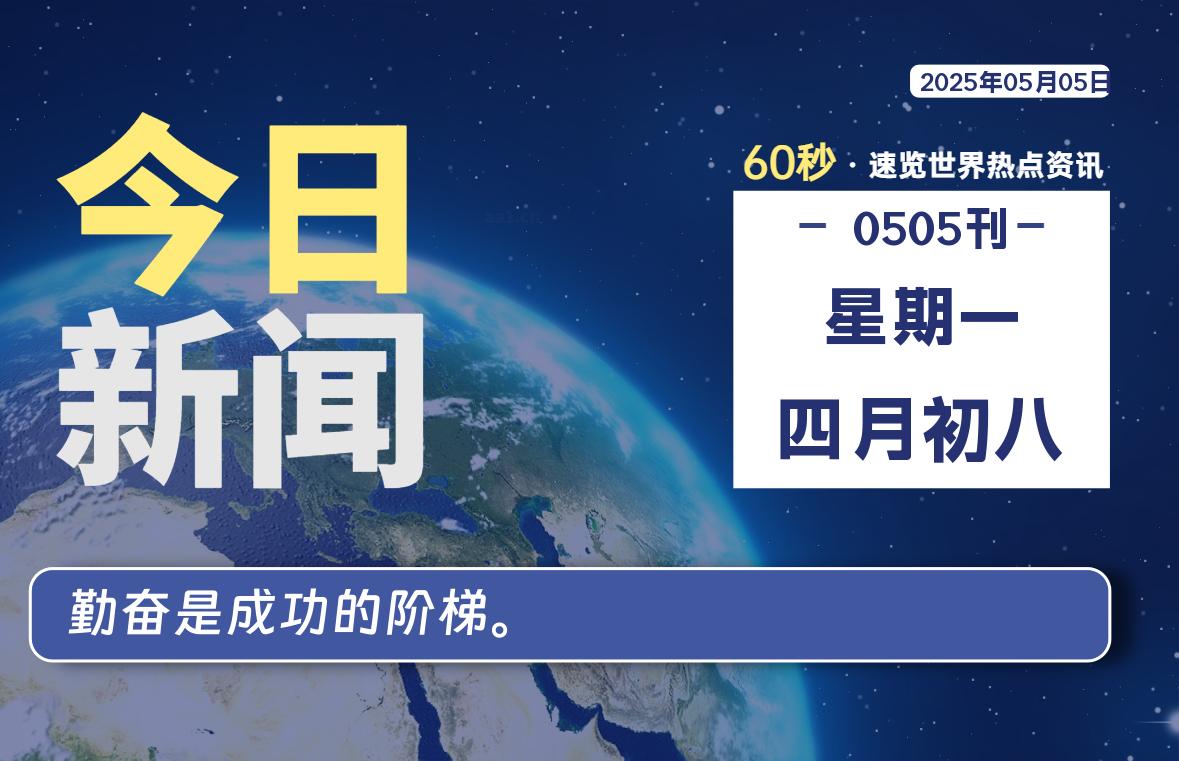 05月05日，星期一, 60 秒能改变什么？解忧新天地带你揭开世界隐藏剧情-星辰解忧工作室