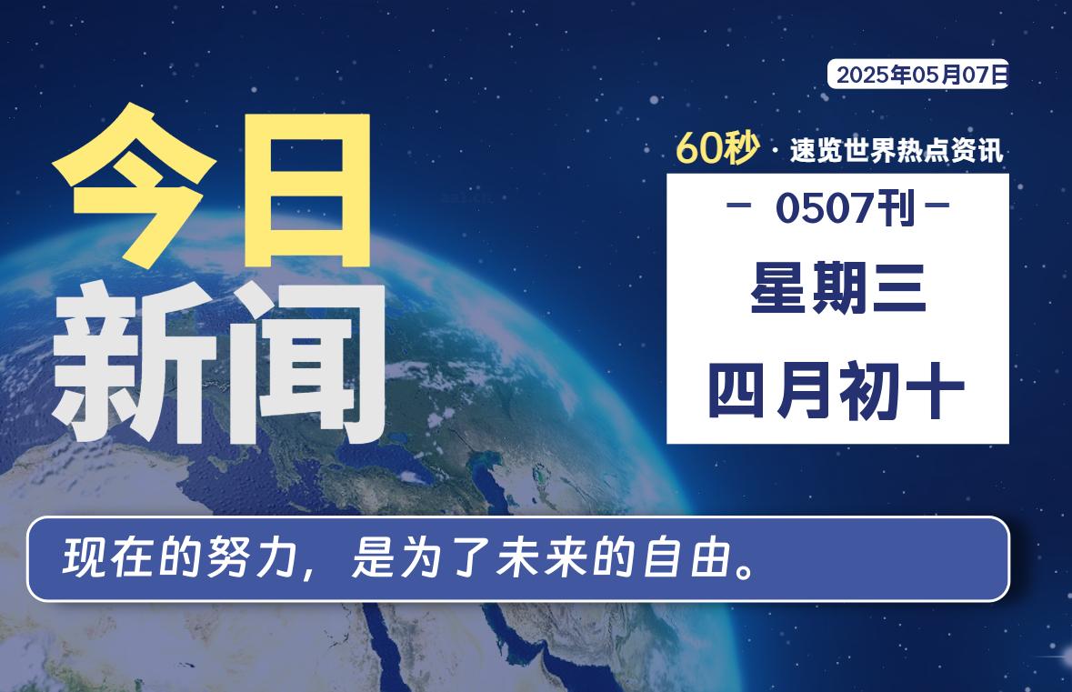 05月07日，星期三, 60 秒能改变什么？解忧新天地带你揭开世界隐藏剧情-星辰解忧工作室