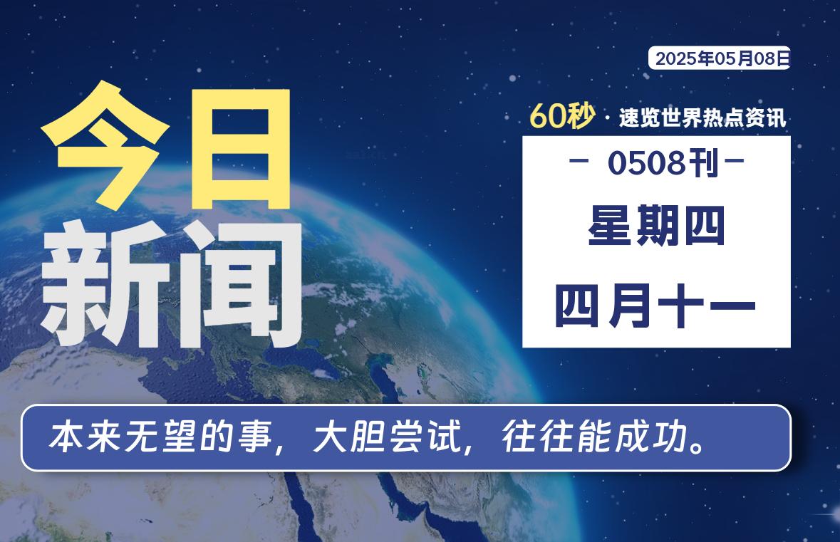 05月08日，星期四, 60 秒能改变什么？解忧新天地带你揭开世界隐藏剧情-星辰解忧工作室
