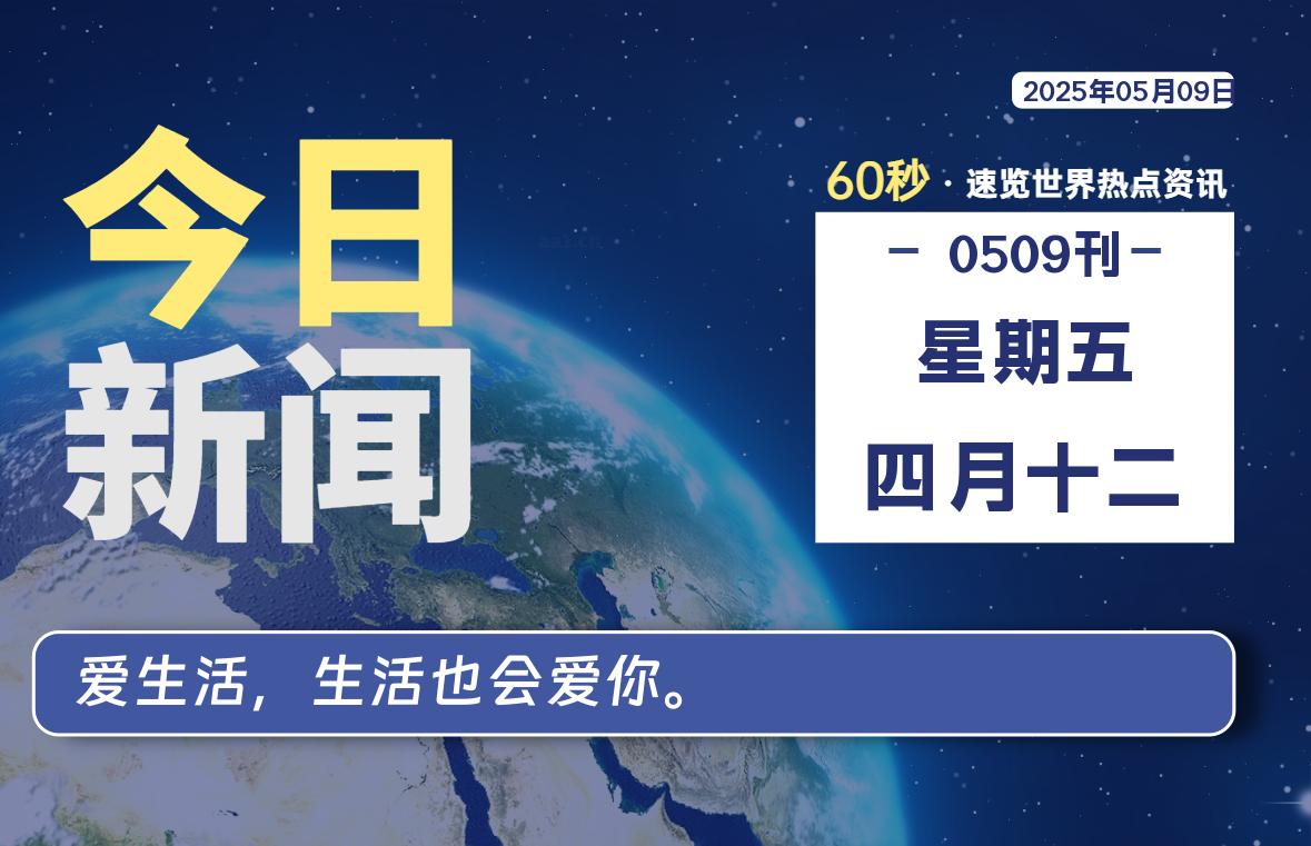 05月09日，星期五, 60 秒能改变什么？解忧新天地带你揭开世界隐藏剧情-星辰解忧工作室