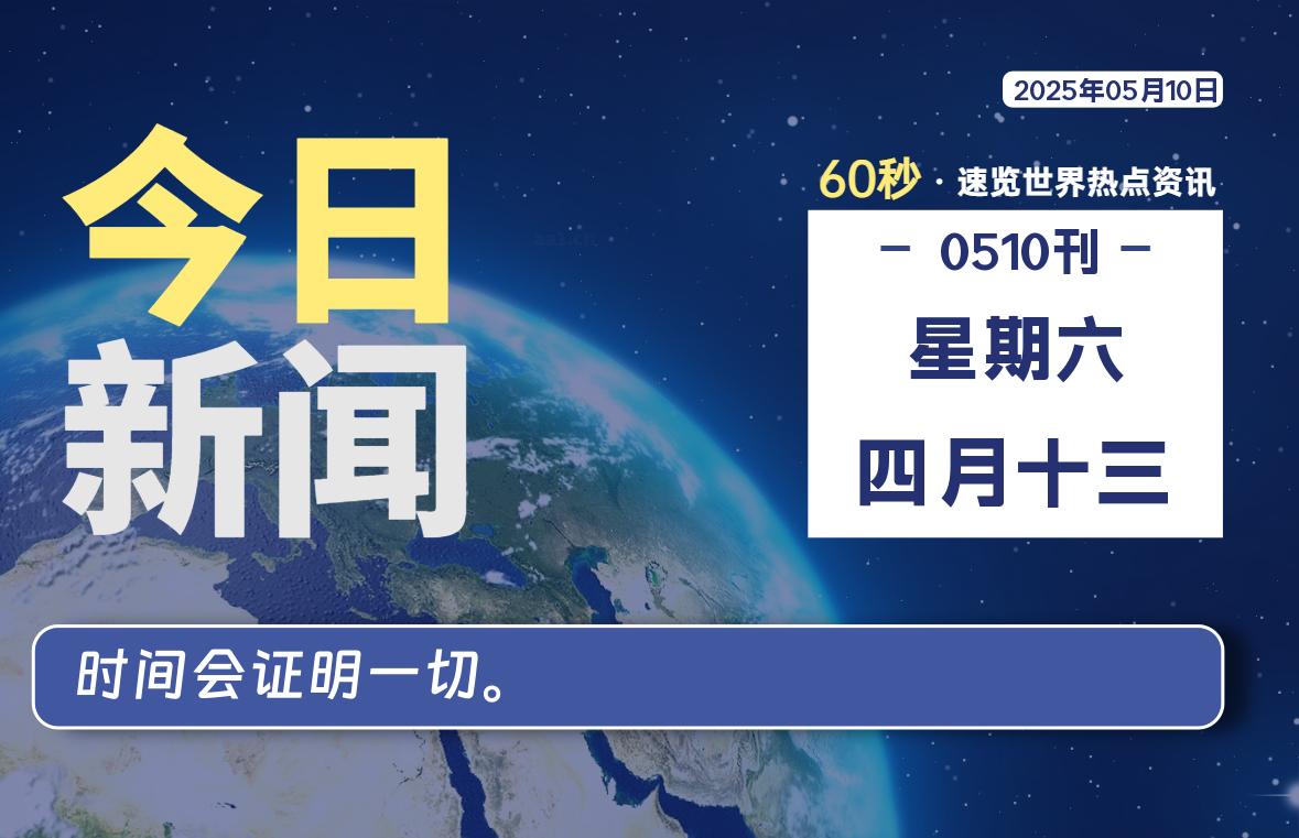 05月10日，星期六, 60 秒能改变什么？解忧新天地带你揭开世界隐藏剧情-星辰解忧工作室