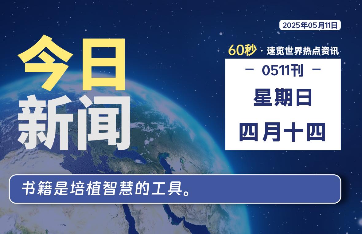 05月11日，星期日, 60 秒能改变什么？解忧新天地带你揭开世界隐藏剧情-星辰解忧工作室