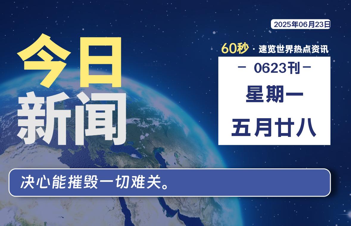 06月23日，星期一, 60 秒能改变什么？解忧新天地带你揭开世界隐藏剧情-星辰解忧工作室