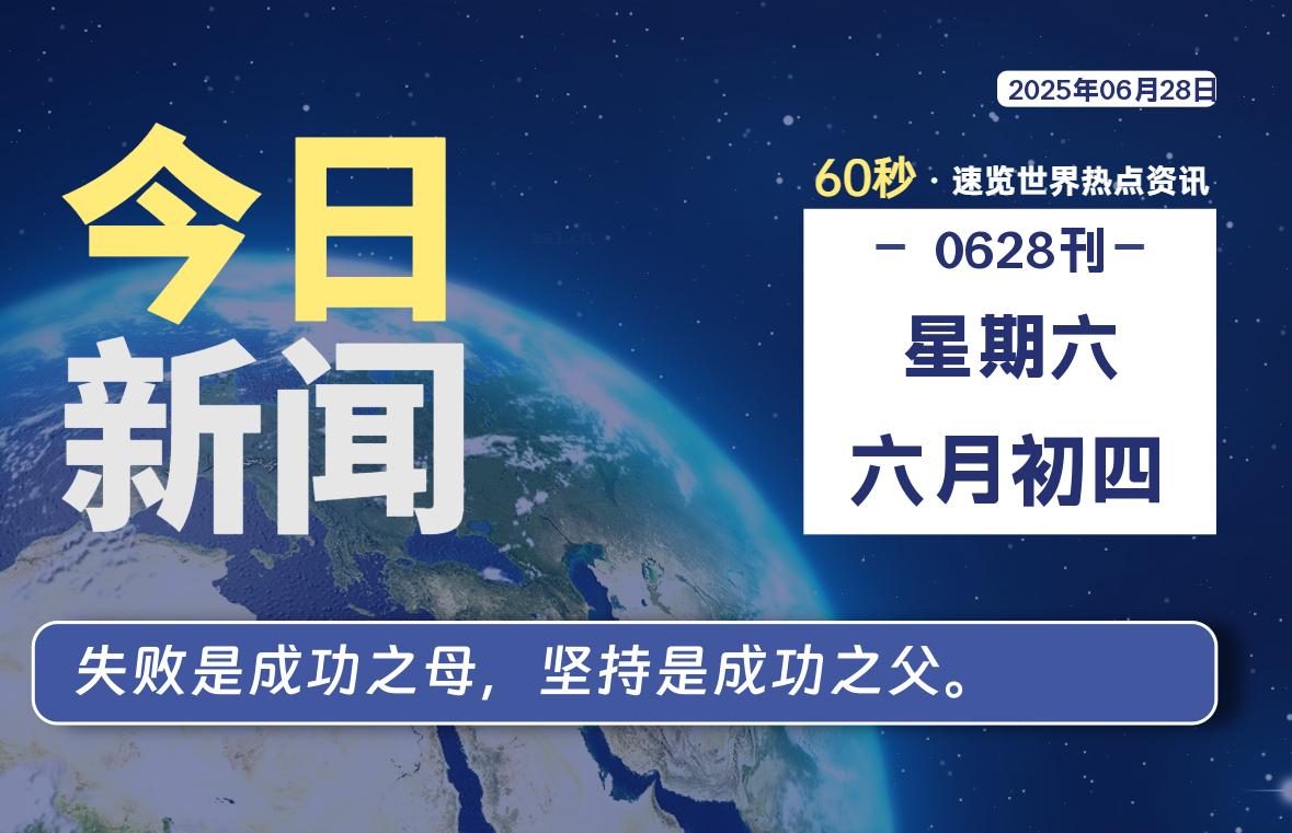 06月28日，星期六, 60 秒能改变什么？解忧新天地带你揭开世界隐藏剧情-星辰解忧工作室