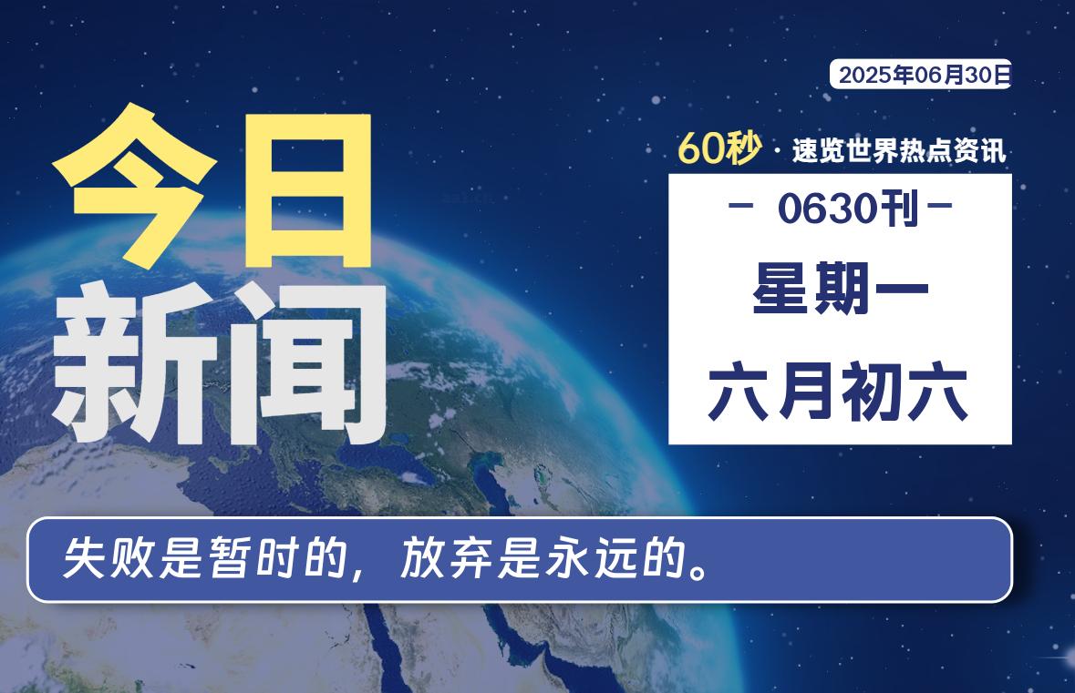06月30日，星期一, 60 秒能改变什么？解忧新天地带你揭开世界隐藏剧情-星辰解忧工作室