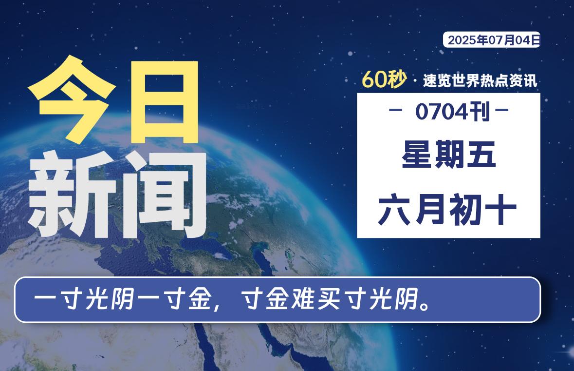 07月04日，星期五, 60 秒能改变什么？解忧新天地带你揭开世界隐藏剧情-星辰解忧工作室
