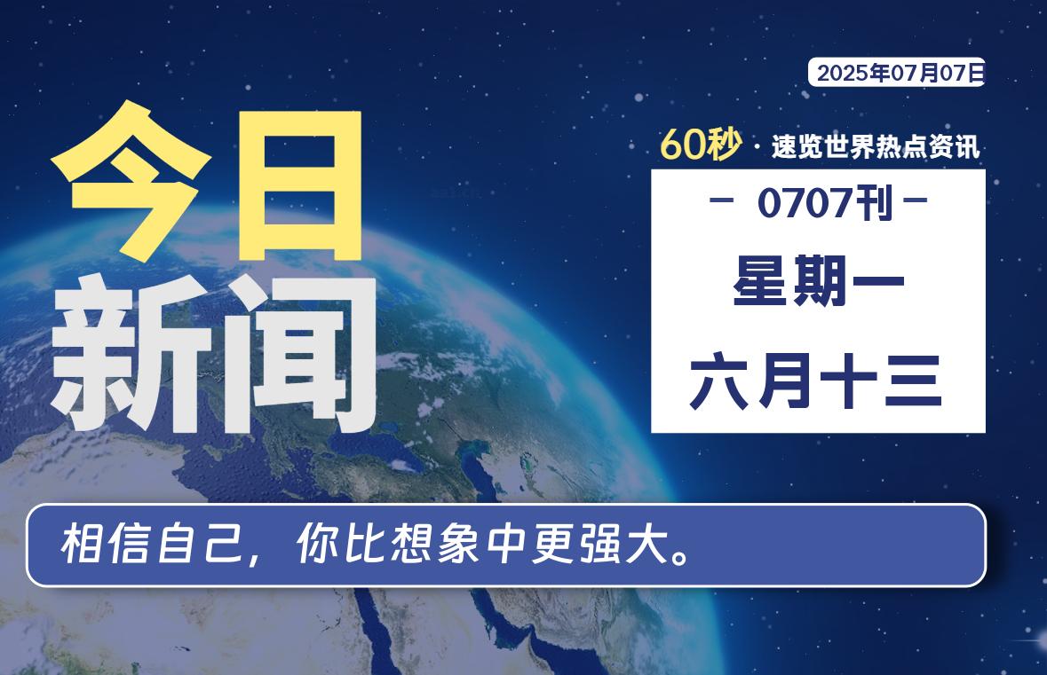 07月07日，星期一, 60 秒能改变什么？解忧新天地带你揭开世界隐藏剧情-星辰解忧工作室