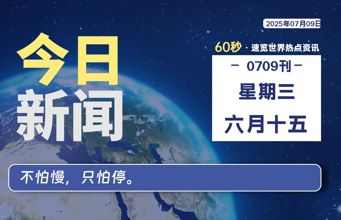 07月09日，星期三, 60 秒能改变什么？解忧新天地带你揭开世界隐藏剧情-星辰解忧工作室