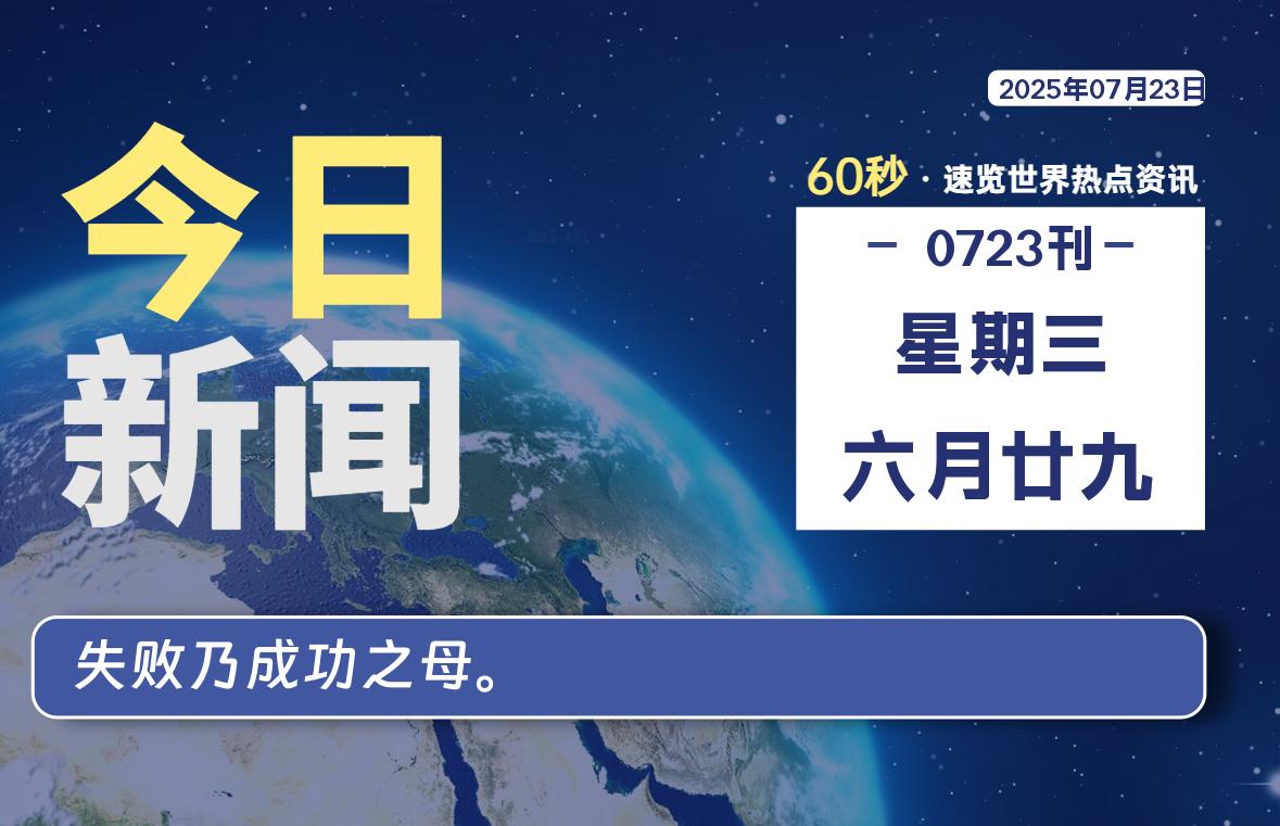 07月23日，星期三, 60 秒能改变什么？解忧新天地带你揭开世界隐藏剧情-星辰解忧工作室