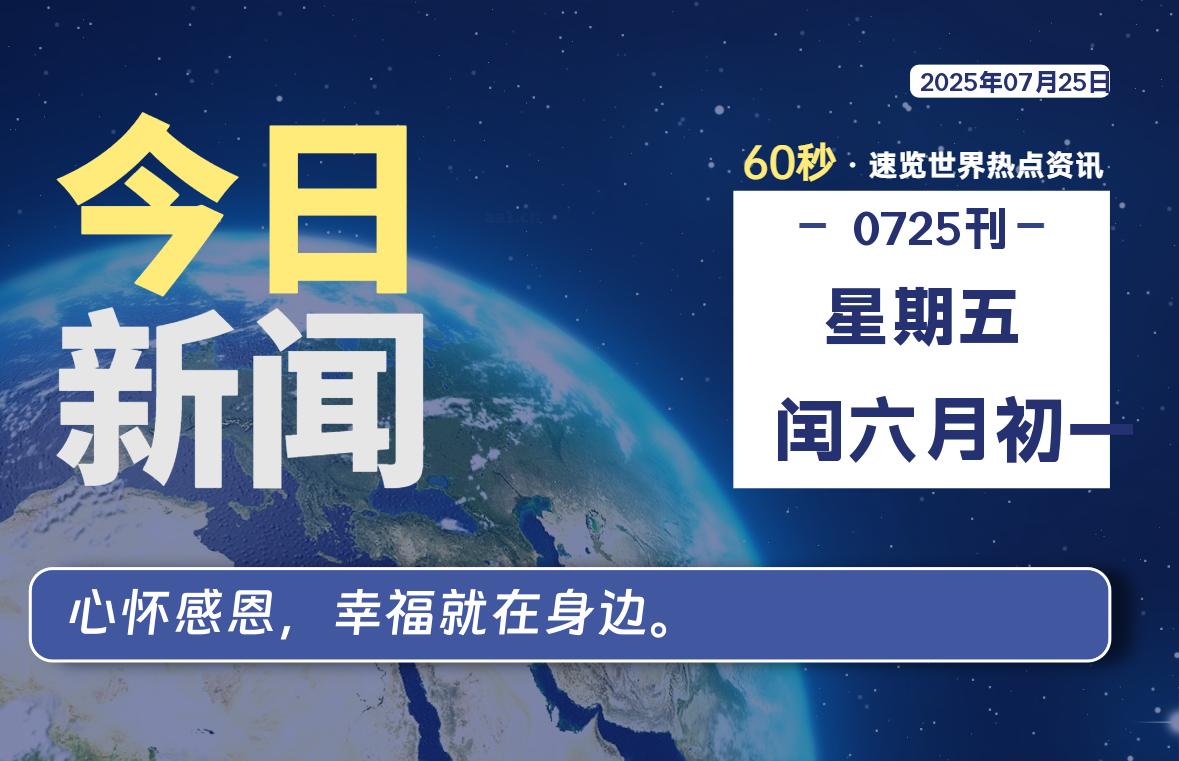 07月25日，星期五, 60 秒能改变什么？解忧新天地带你揭开世界隐藏剧情-星辰解忧工作室