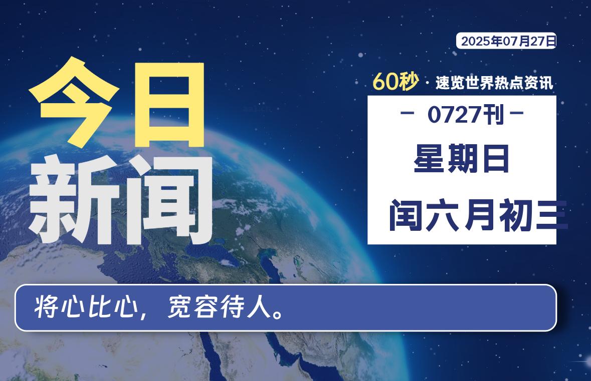 07月27日，星期日, 60 秒能改变什么？解忧新天地带你揭开世界隐藏剧情-星辰解忧工作室