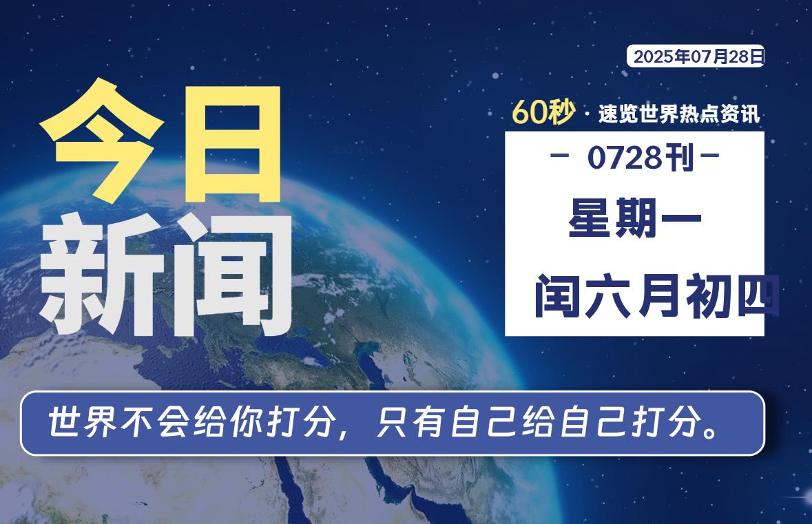 07月28日，星期一, 60 秒能改变什么？解忧新天地带你揭开世界隐藏剧情-星辰解忧工作室
