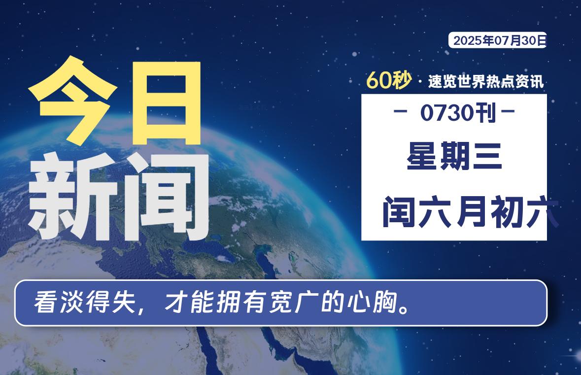 07月30日，星期三, 60 秒能改变什么？解忧新天地带你揭开世界隐藏剧情-星辰解忧工作室