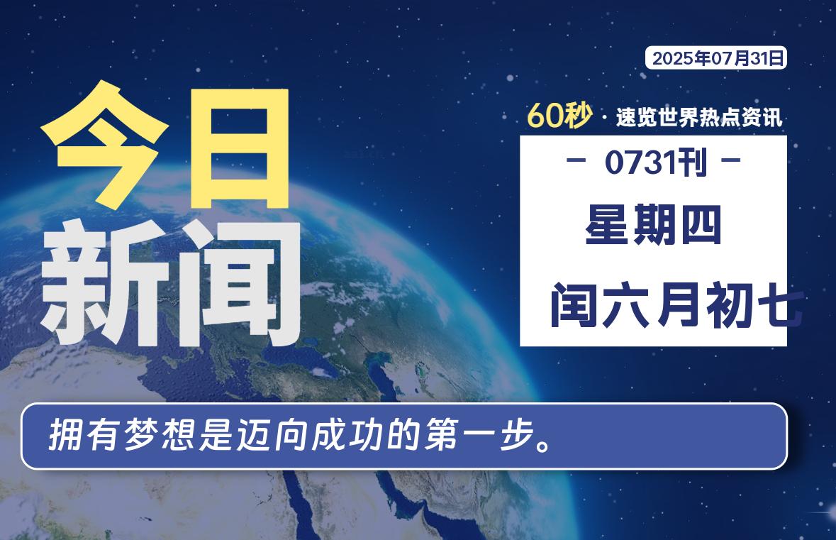 07月31日，星期四, 60 秒能改变什么？解忧新天地带你揭开世界隐藏剧情-星辰解忧工作室