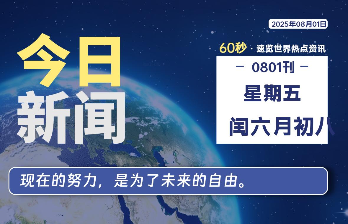 08月01日，星期五, 60 秒能改变什么？解忧新天地带你揭开世界隐藏剧情-星辰解忧工作室