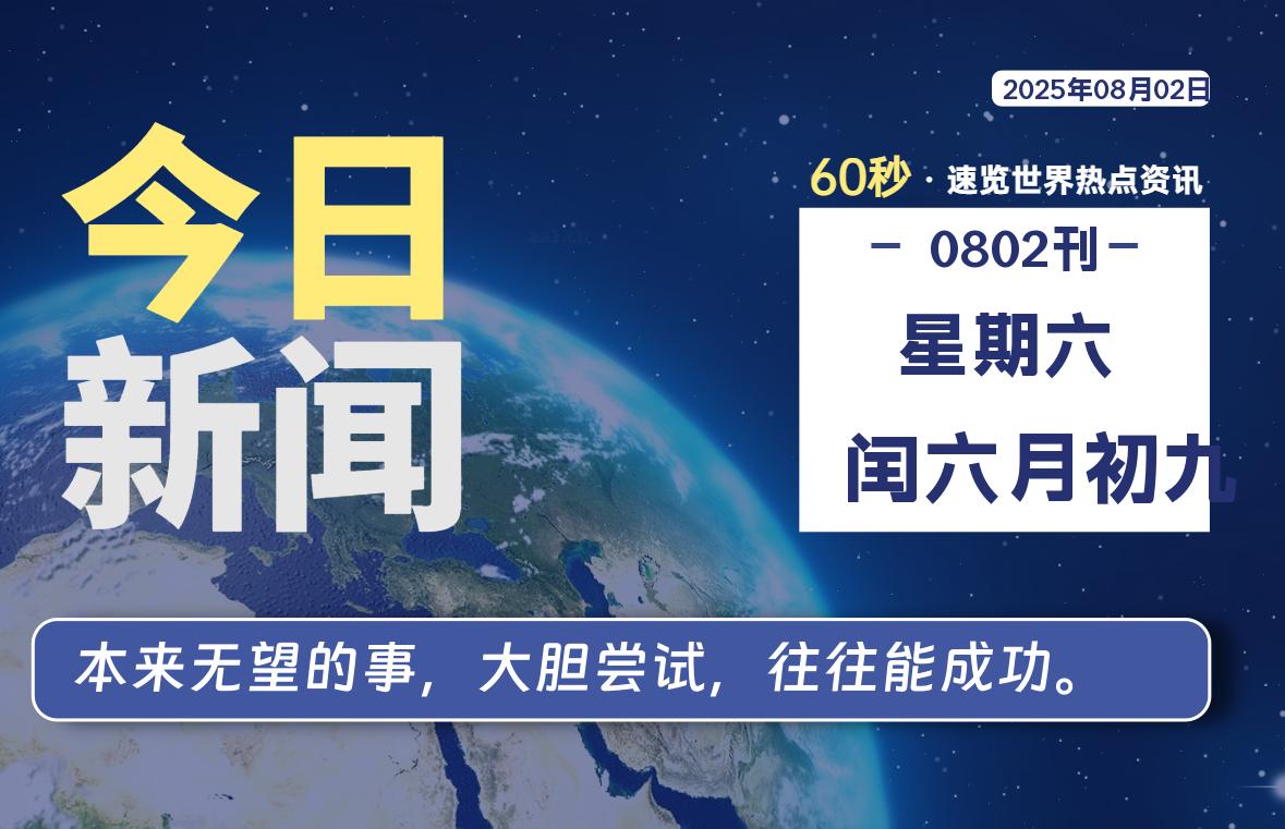 08月02日，星期六, 60 秒能改变什么？解忧新天地带你揭开世界隐藏剧情-星辰解忧工作室