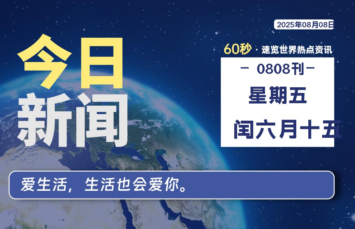 08月08日，星期五, 60 秒能改变什么？解忧新天地带你揭开世界隐藏剧情-星辰解忧工作室