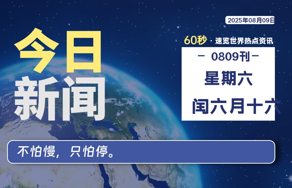 08月09日，星期六, 60 秒能改变什么？解忧新天地带你揭开世界隐藏剧情-星辰解忧工作室